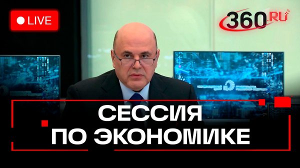 Мишустин. Совещание по вопросам платформенной экономики. Трансляция