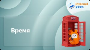Время. Видеоурок по английскому языку 3 класс