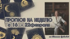 ПРОГНОЗ НА НЕДЕЛЮ 16-22 февраля люди, отношения