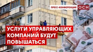 Услуги управляющих компаний будут повышаться