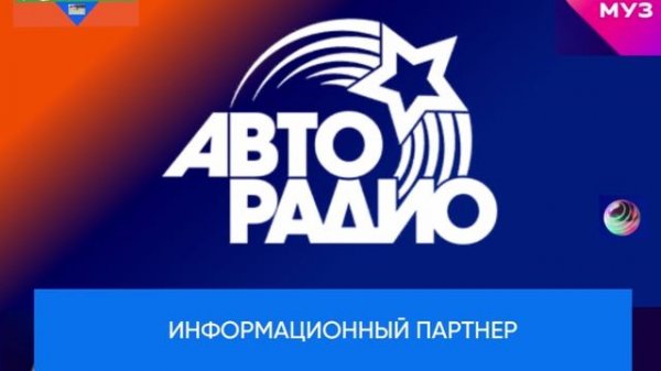 Информационный радио-партнер Премия МУЗ-ТВ'26. Движение