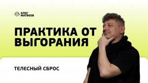 Практика от выгорания  Что тело хочет сказать выгоранием? И как из этого выйти?
