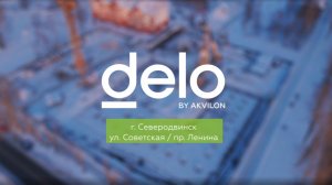 Бизнес-центр «DELO by Akvilon». Январь 2026