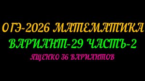 ОГЭ-2026 МАТЕМАТИКА. ВАРИАНТ-29 ЧАСТЬ-2. ЯЩЕНКО 36 ВАРИАНТОВ
