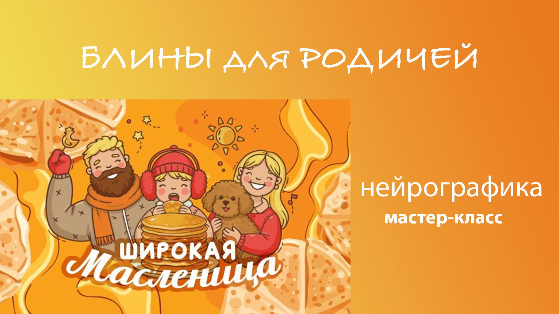 Блины для родичей. Нейрографика смотреть онлайн