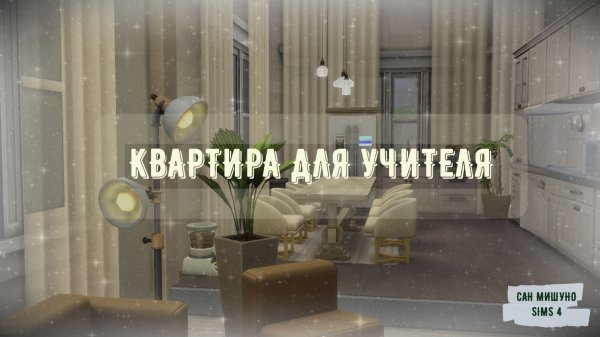 КВАРТИРА ДЛЯ УЧИТЕЛЯ | SIMS 4 | САН МИШУНО