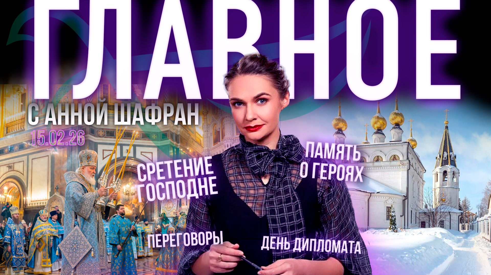 Сретение Господне / Переговоры о мире в тупике? / День дипломата / Святыня в память о героях СВО