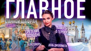 Сретение Господне / Переговоры о мире в тупике? / День дипломата / Святыня в память о героях СВО