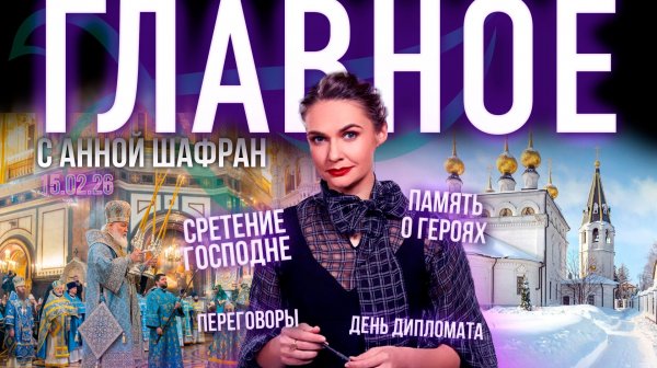 Сретение Господне / Переговоры о мире в тупике? / День дипломата / Святыня в память о героях СВО