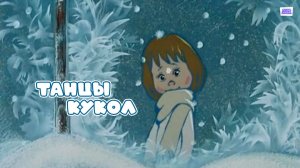 Танцы кукол - Трейлер мультфильма