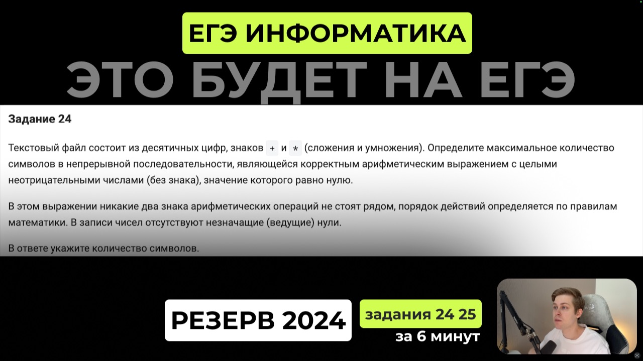 ЕГЭ 2026 Разбор варианта. Резерв основной волны ЕГЭ по информатике 2024. Задания 24 и 25 за 6 минут смотреть онлайн