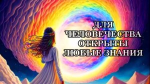 ДЛЯ ЧЕЛОВЕЧЕСТВА ОТКРЫТЫ ЛЮБЫЕ ЗНАНИЯ ПО УПРАВЛЕНИЮ СВОИМИ РЕСУРСАМИ.