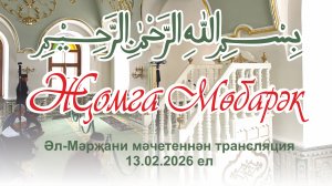 Трансляция пятничного намаза из Аль-Марджани. 13 февраля 2026 год