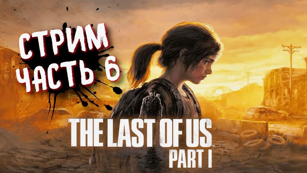 THE LAST OF US Part 1 (PC) ➤ Одни из нас на пк. Прохождение 6 смотреть онлайн