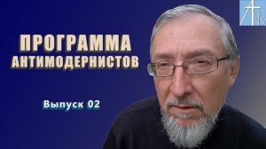 Программа антимодернистов. Выпуск второй