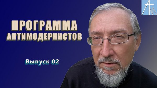 Программа антимодернистов. Выпуск второй