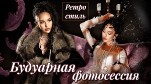 Будуарная фотосессия | Ретро стиль