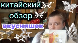 Китайский обзор вкусняшек. Мне не очень понравилось