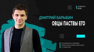 Дмитрий Барыбин "Овцы паствы Его"