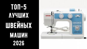 🔝 ТОП-5 лучших швейных машин 2026 | Лучшая швейная машина цена/качество 🧵✂️