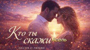 Кто ты, скажи Асель _ Новая песня о любви (Хит 2026)  рядом
