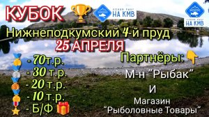 Рыболовный ТУРНИР. Ставропольский край. 25 апреля 2026 года. Открыта регистрация.