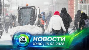 Новости 16 февраля 2026 года 10:00 | Выпуск новостей | МИР 24