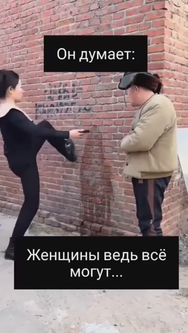Женщины все могут