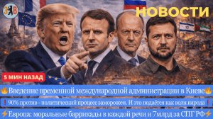 Новости ⚡️Введение «внешнего управлениея» в Украине. Макрон - Европу сметут через 5 лет.