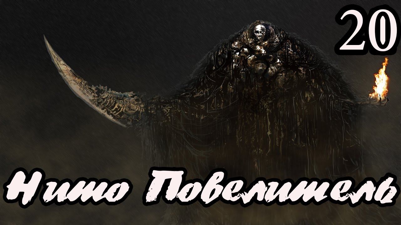 Dark souls PTDE прохождение #20►Кромешная тьма►Нито Повелитель могил►full Quallity 60 fps