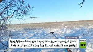 الجيش الروسي حرر 13 بلدة بالشهر الحالي