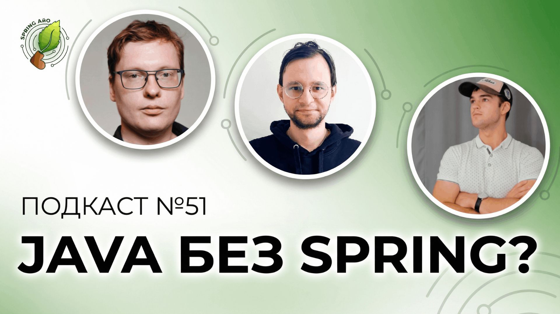 Java без Spring`а, это ИИ подкаст, HotSpot AOT-кэш | Spring АйО Подкаст №51 смотреть онлайн