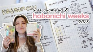 Как я планирую в Hobonichi weeks 2026 🌈 ВСЕ развороты!