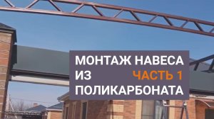 Монтаж навеса из поликарбоната. Начало.