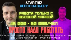 ПерсоналБеру|Startbiz.pro - как партнер вышел на высокую маржу. Разобрали каждый шаг и действия