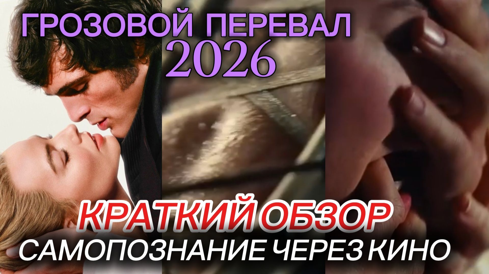 ГРОЗОВОЙ ПЕРЕВАЛ / Wuthering Heights (2026) САМОПОЗНАНИЕ ЧЕРЕЗ КИНО. КРАТКИЙ ОБЗОР ФИЛЬМА смотреть онлайн