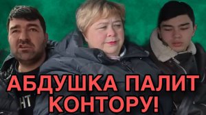 АБДУШКА ПАЛИТ КОНТОРУ. ОЛЬГА УРАЛОЧКА LIVE. ОБЗОР.