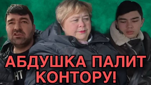 АБДУШКА ПАЛИТ КОНТОРУ. ОЛЬГА УРАЛОЧКА LIVE. ОБЗОР.