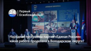 Народная программа партии «Единая Россия» какая работа проделана в Володарском округе 16.02.2026