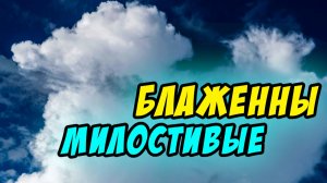 Блаженны милостивые - Василий Савич. Христианские проповеди