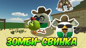ЗОМБИ СВИНКА - Фильм Чикен ган