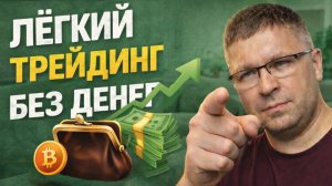 Как Начать Трейдить с 0 Без Денег в 2026