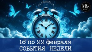 События недели с 16 по 22 февраля. Расклад Таро гадание на картах онлайн