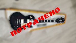 GROTE LES PAUL / СРАЗУ ВОЗВРАТ!!!