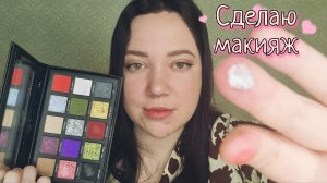 АСМР/Быстрый и расслабляющий макияж