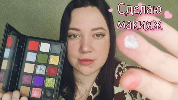 АСМР/Быстрый и расслабляющий макияж