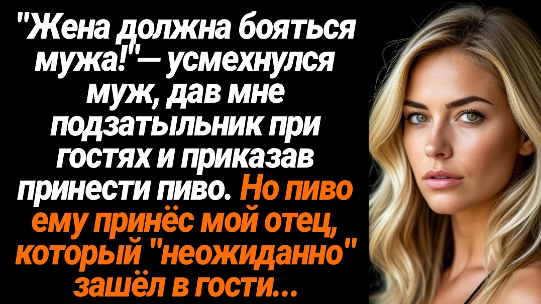 Жизненные Истории/Жена должна бояться мужа!- усмехнулся муж, дав мне подзатыльник при гостях смотреть онлайн
