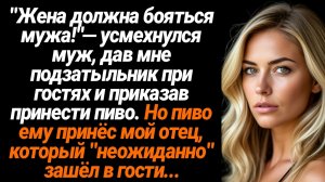 Жизненные Истории/Жена должна бояться мужа!- усмехнулся муж, дав мне подзатыльник при гостях