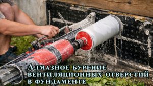 Алмазное бурение отверстий в фундаменте