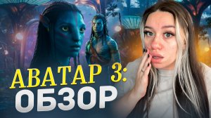 Аватар: Огонь и пепел |обзор